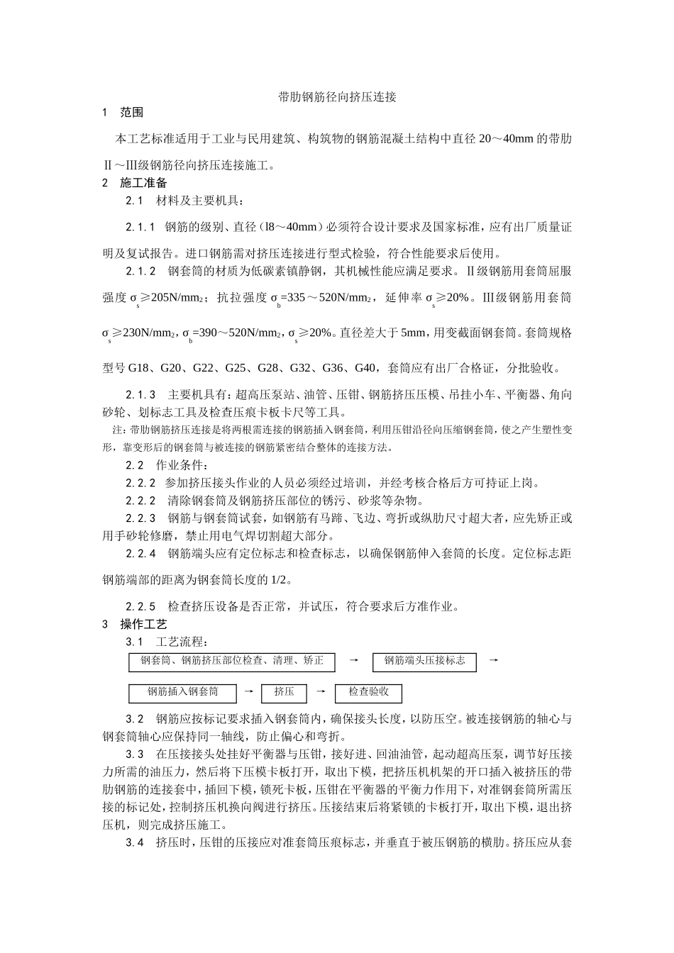 2025年优质工程资料：016带肋钢筋径向挤压连接.doc_第1页