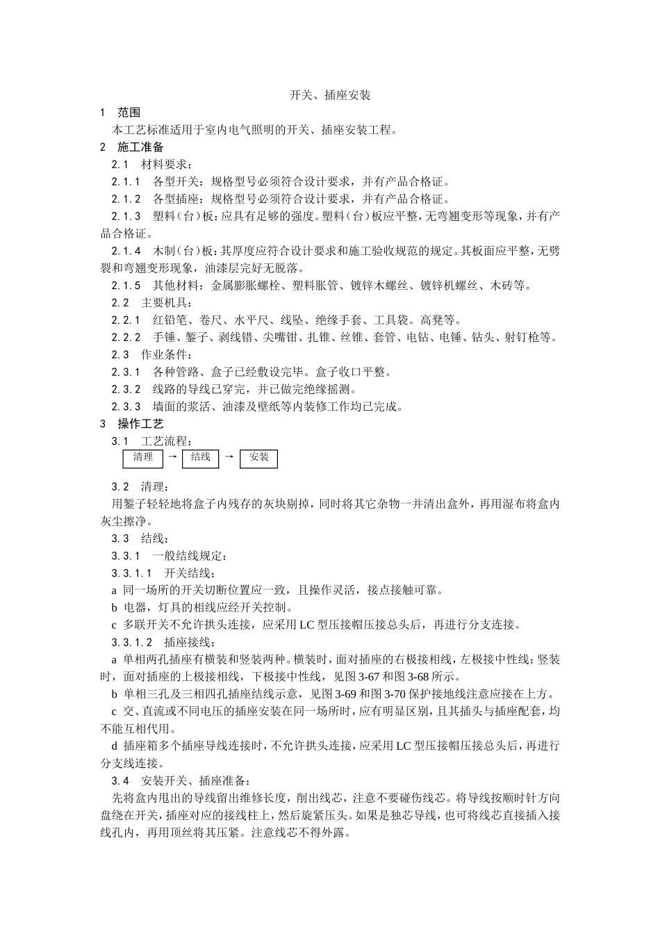 2025年优质工程资料：016开关、插座安装.doc_第1页