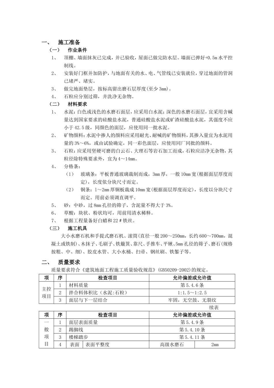 2025年优质工程资料：016现制水磨石地面工程.doc_第1页