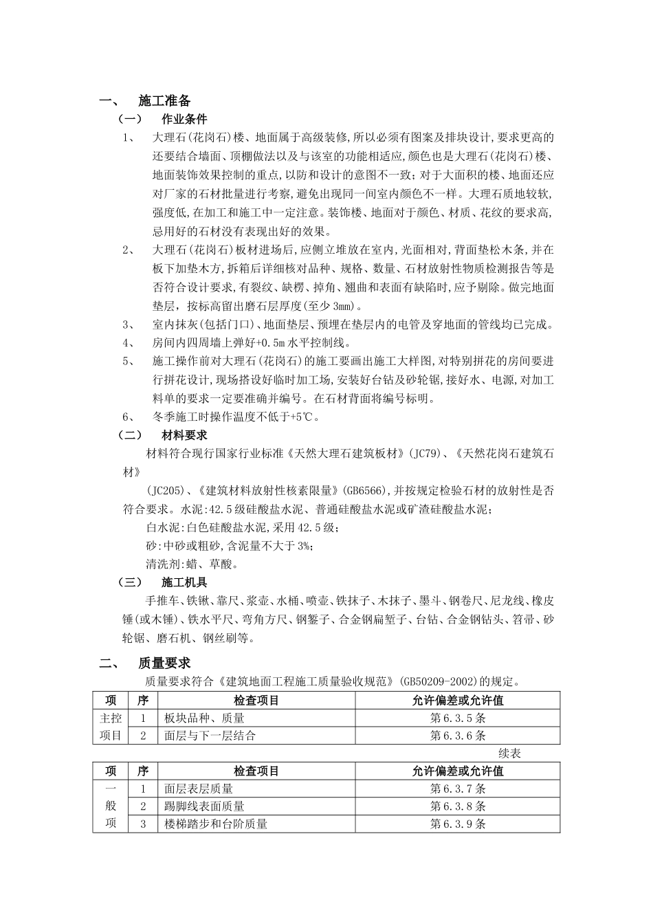 2025年优质工程资料：017大理石（花岗石）地面工程.doc_第1页