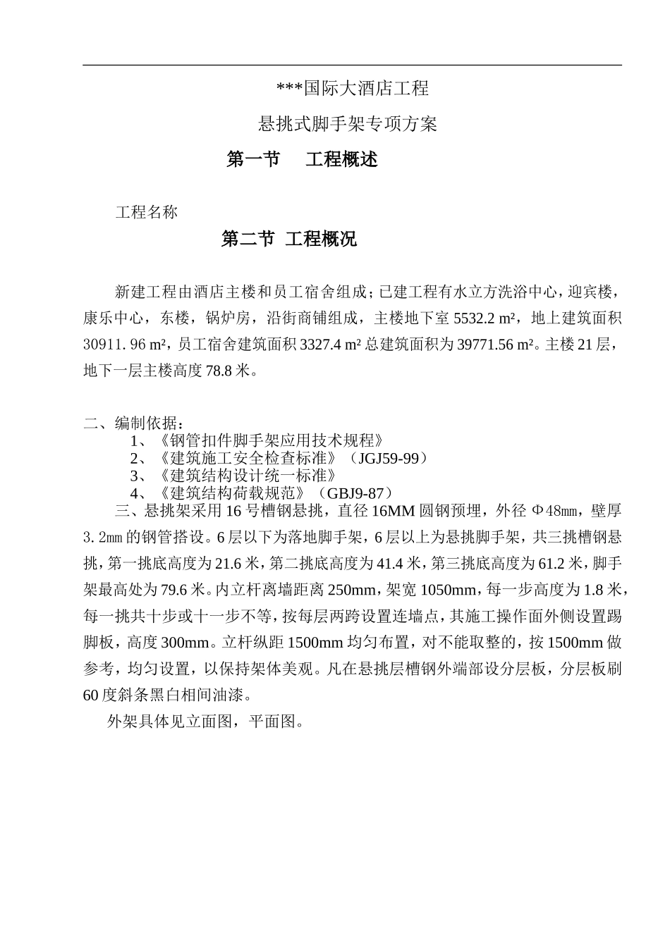 2025年优质工程资料：悬挑脚手架施工方案.doc_第1页