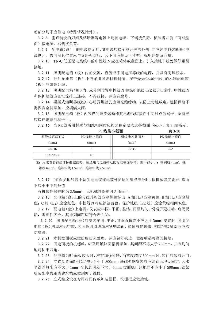 2025年优质工程资料：018配电箱（盘）安装工艺.doc_第2页