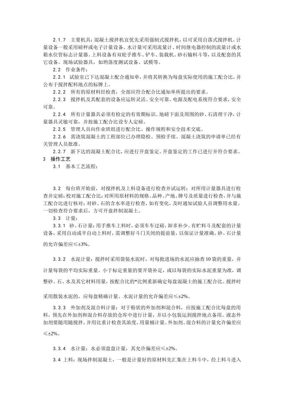 2025年优质工程资料：018普通混凝土现场拌制.doc_第2页