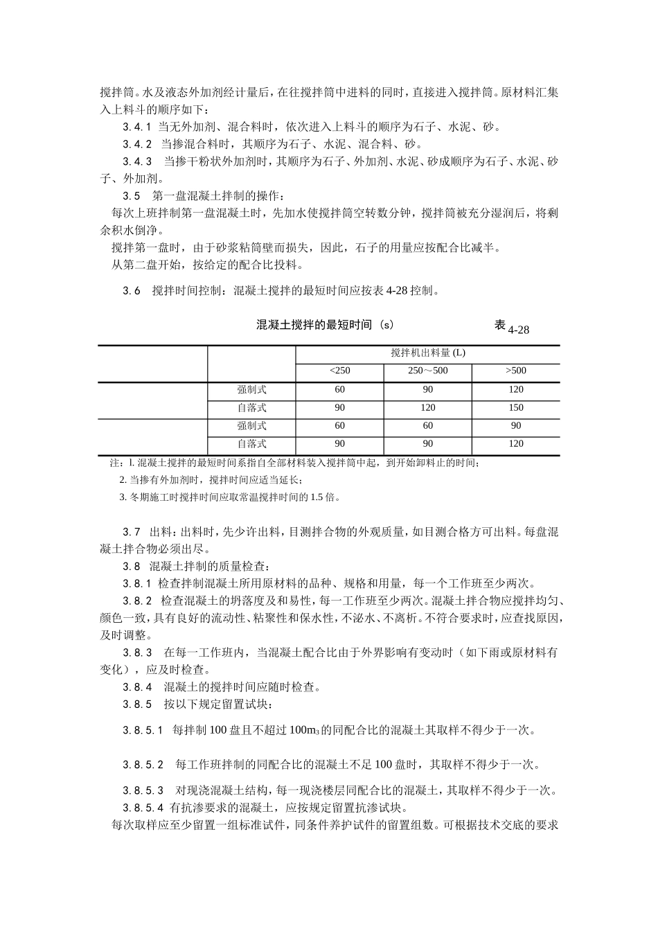 2025年优质工程资料：018普通混凝土现场拌制.doc_第3页