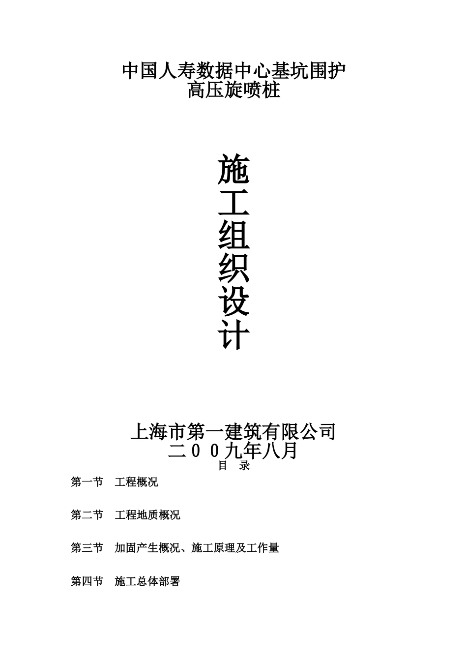 2025年优质工程资料：旋喷加固施工方案.doc_第1页