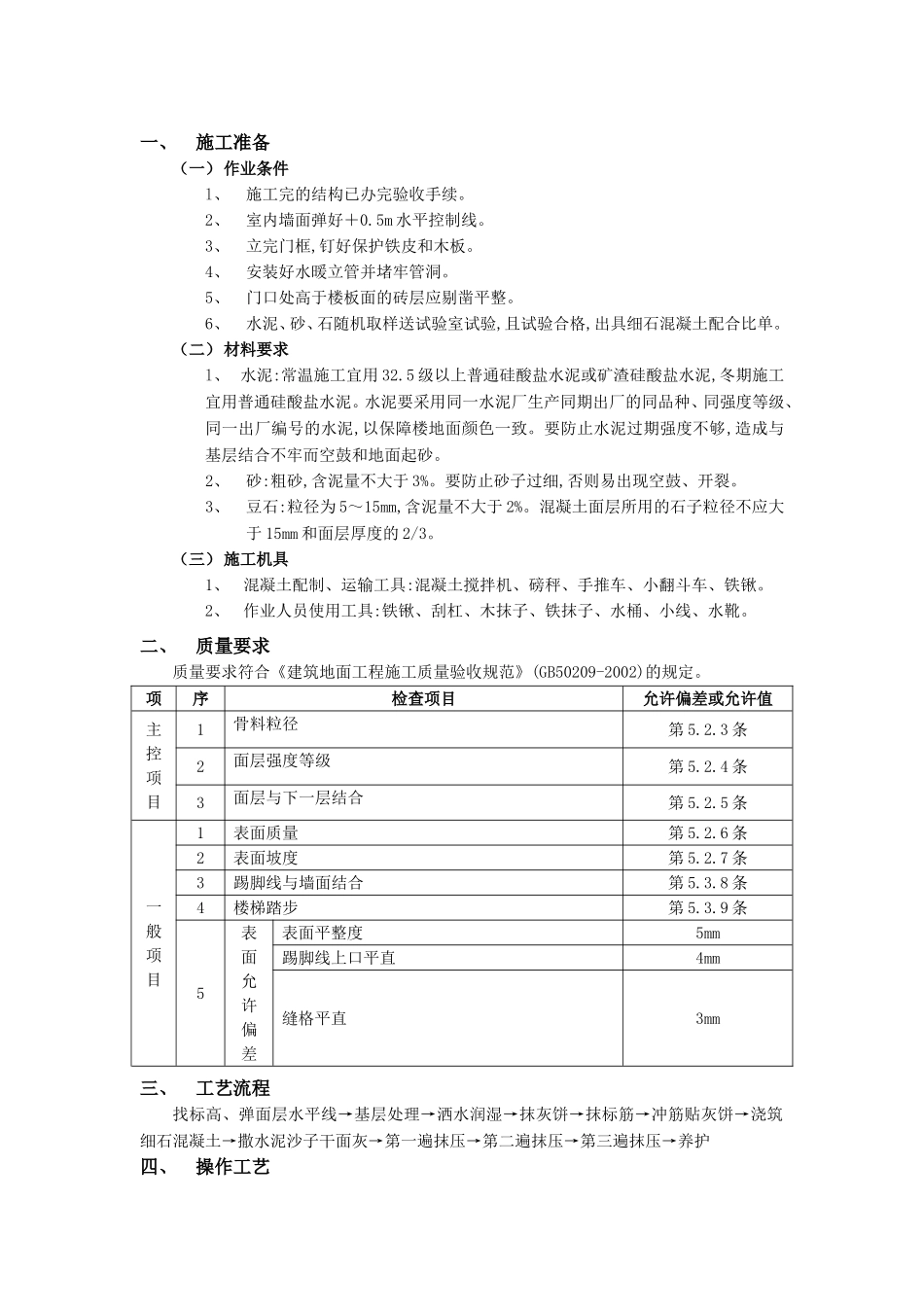 2025年优质工程资料：018细石混凝土楼地面工程.doc_第1页