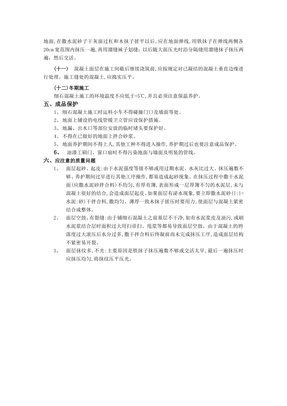 2025年优质工程资料：018细石混凝土楼地面工程.doc_第3页