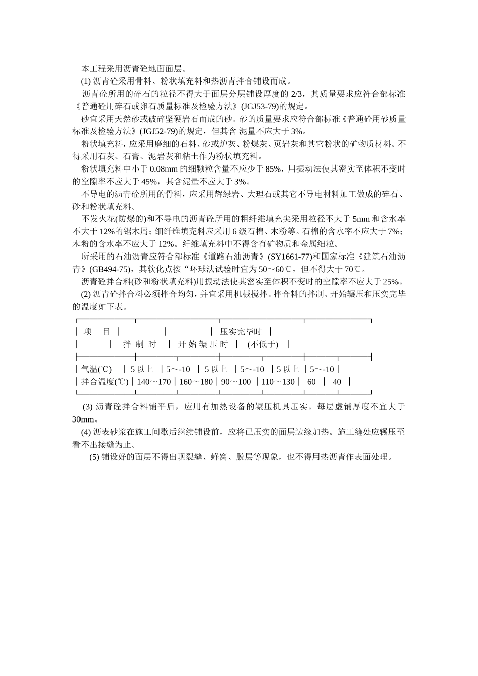 2025年优质工程资料：019沥青砼地面面层.doc_第1页