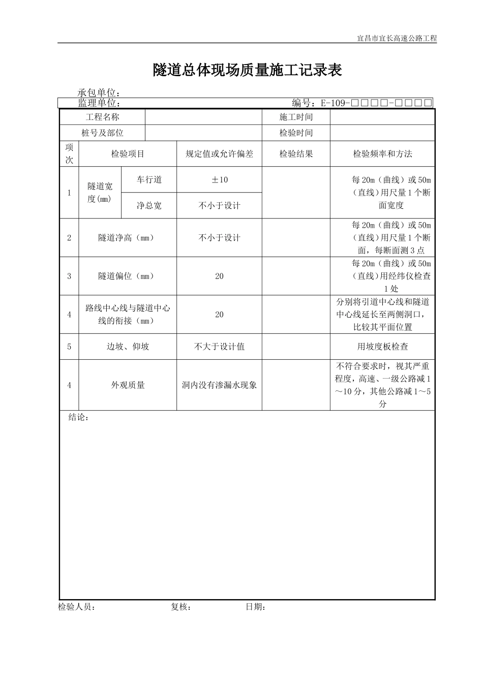 2025年优质工程资料：E109.DOC_第1页