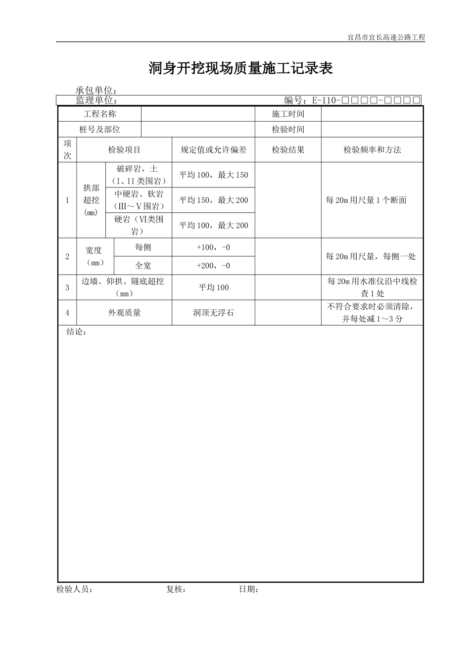 2025年优质工程资料：E110.DOC_第1页