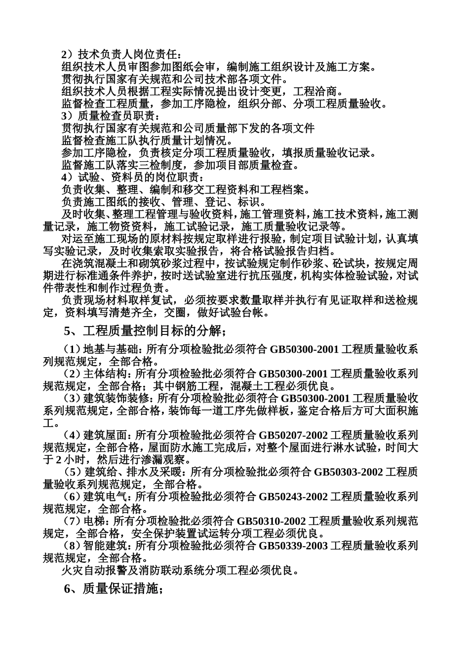 2025年优质工程资料：质量控制方案.doc_第2页