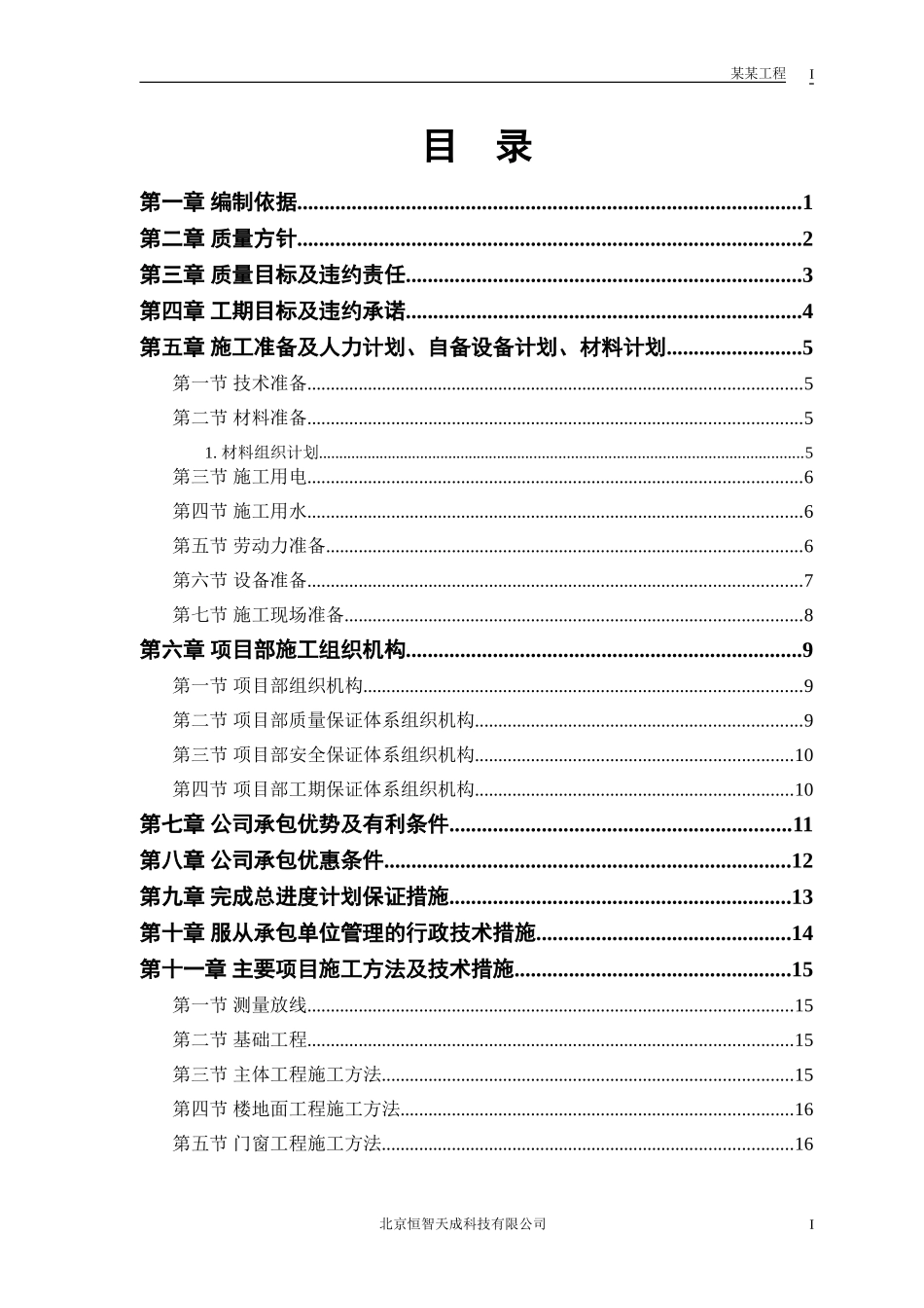 2025年优质工程资料：中小项目及零星维修工程.doc.doc_第1页