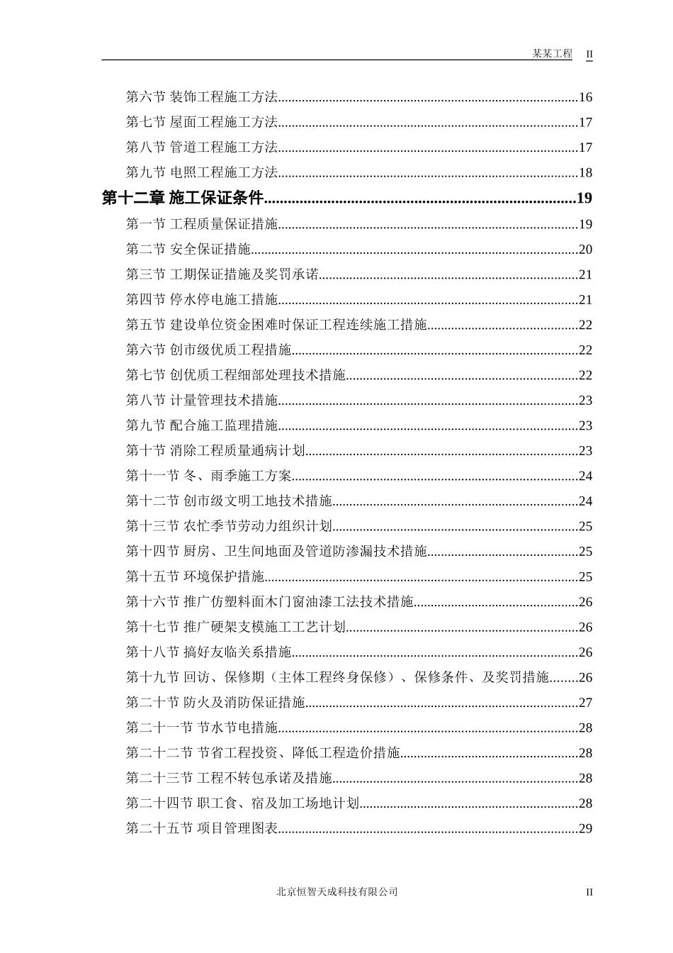 2025年优质工程资料：中小项目及零星维修工程.doc.doc_第2页