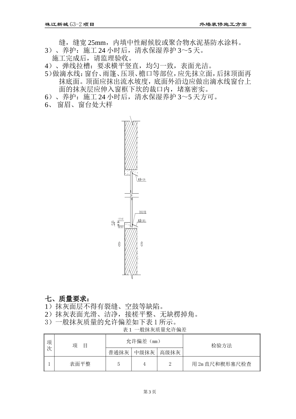 2025年优质工程资料：G3-2外墙抹灰施工方案.doc_第3页