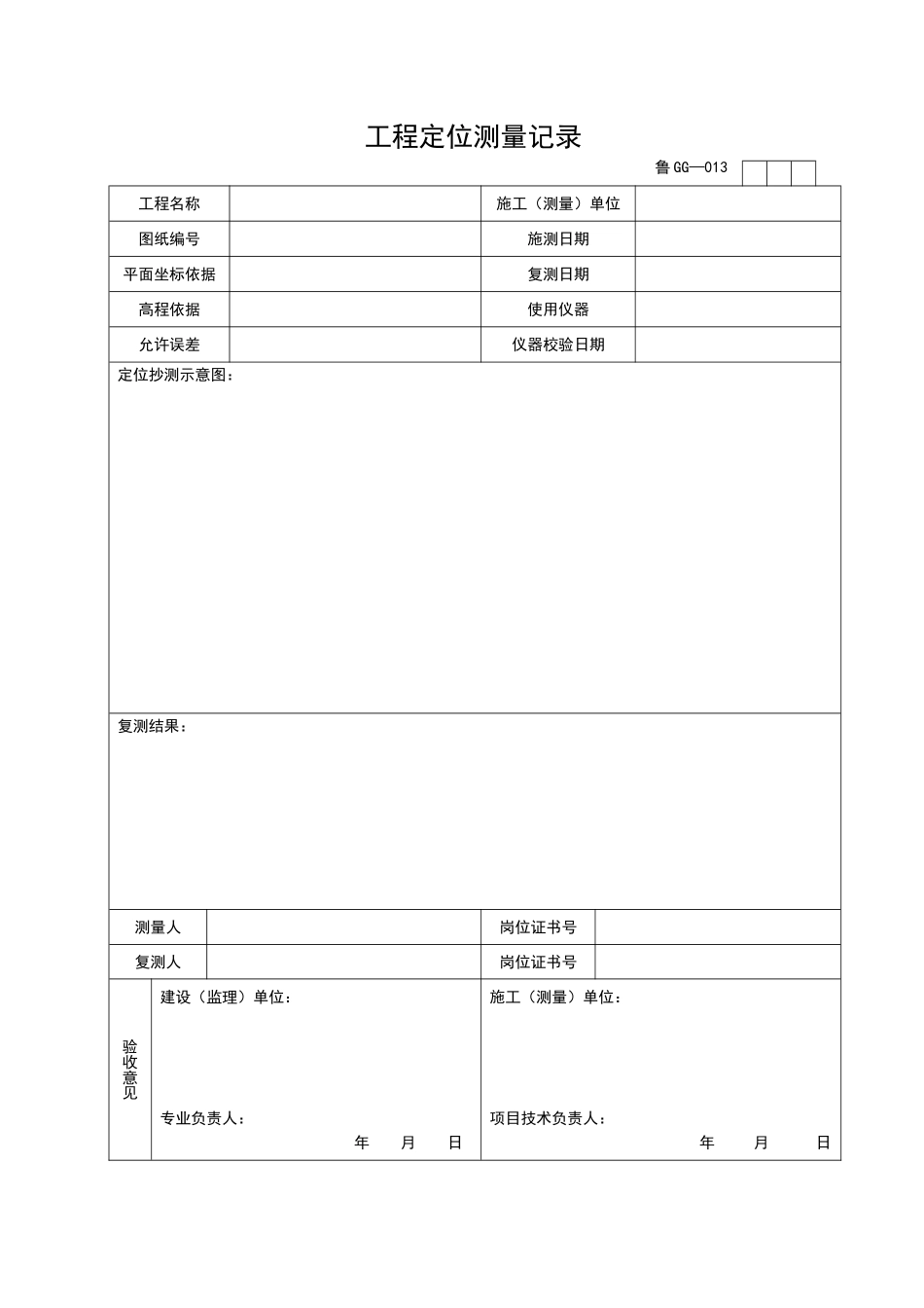 2025年优质工程资料：GG013.doc_第1页