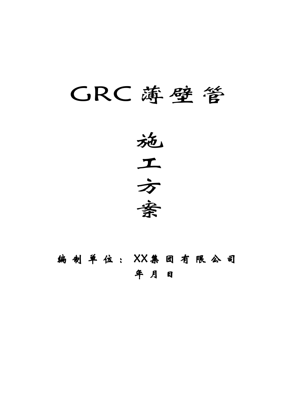 2025年优质工程资料：GRC薄壁管施工方案.doc_第1页