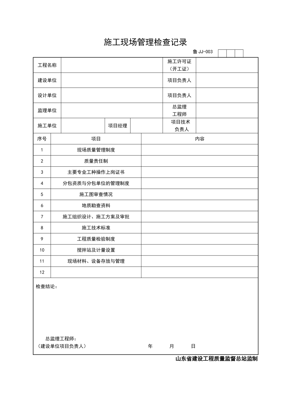 2025年优质工程资料：JJ003.doc_第1页