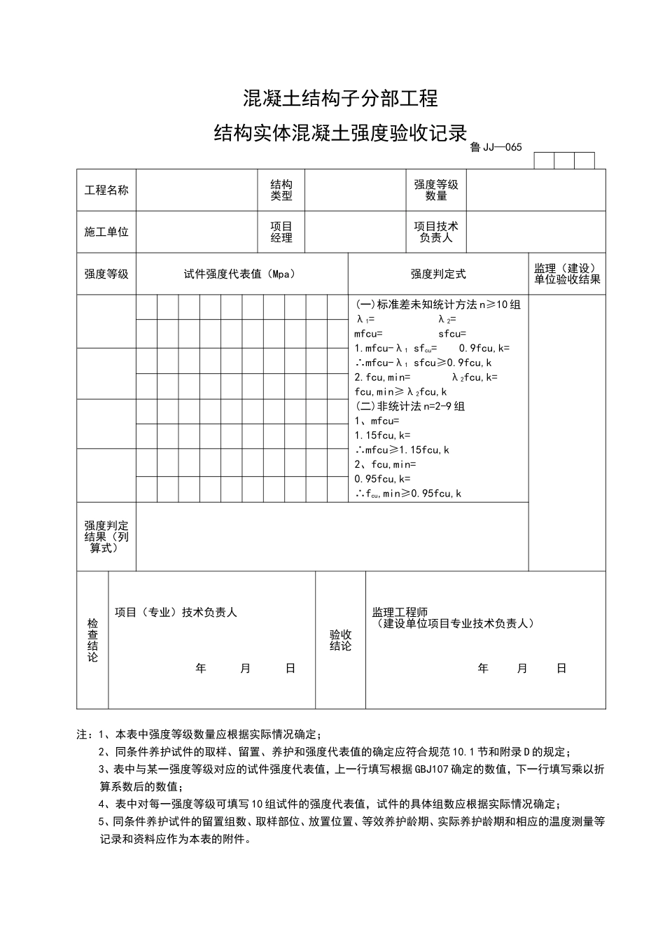 2025年优质工程资料：JJ065.doc_第1页