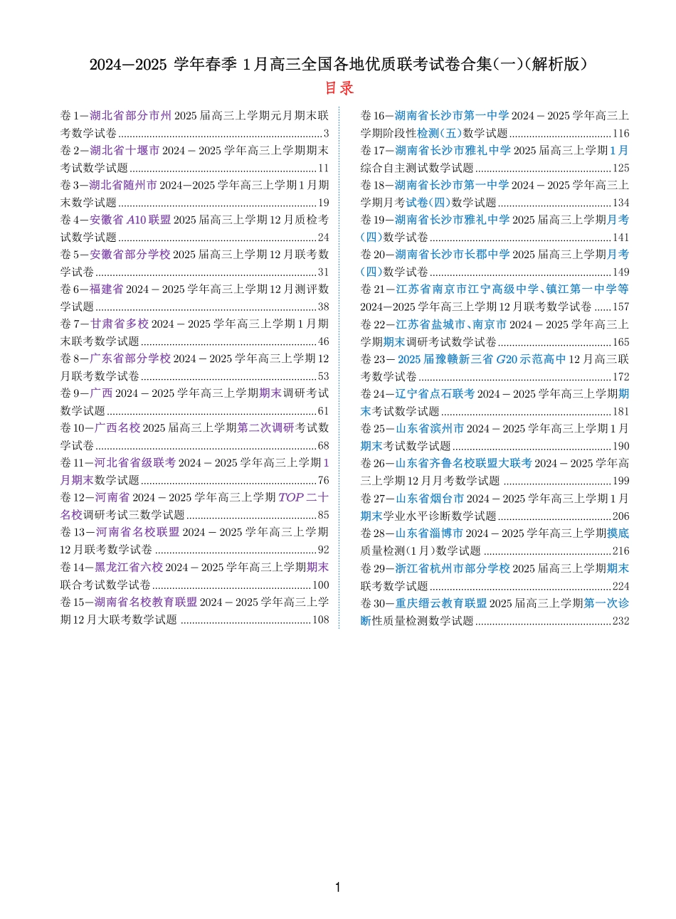 2024-2025 学年春季 1月高三全国各地优质联考试卷合集（一）（解析版）.pdf_第1页