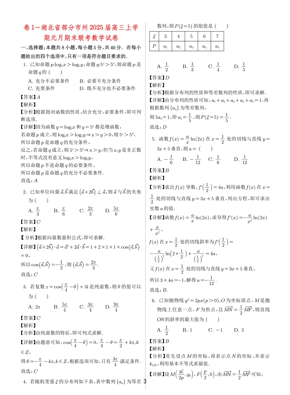 2024-2025 学年春季 1月高三全国各地优质联考试卷合集（一）（解析版）.pdf_第2页