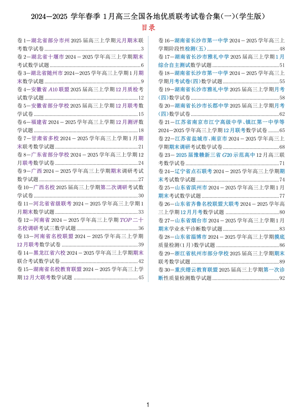 2024-2025 学年春季 1月高三全国各地优质联考试卷合集（一）（学生版）.pdf_第1页