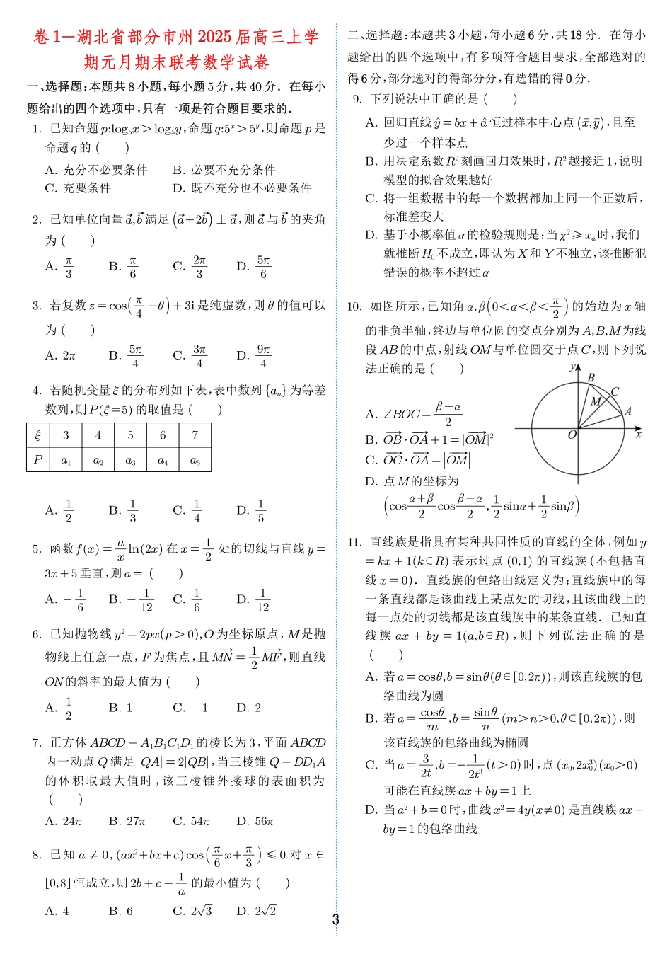 2024-2025 学年春季 1月高三全国各地优质联考试卷合集（一）（学生版）.pdf_第2页