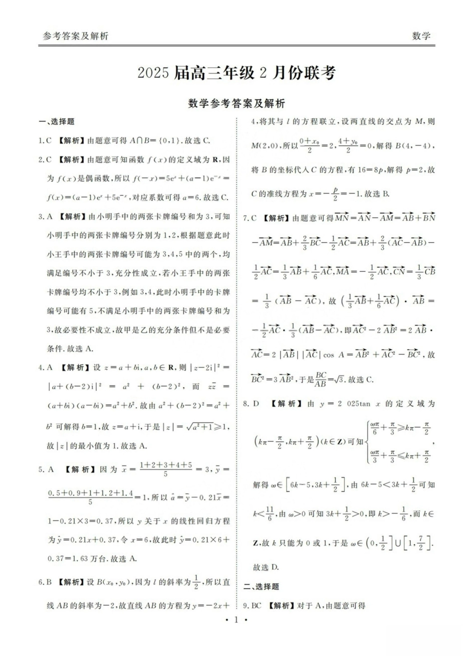 2025广东高三2月大联考数学答案.pdf_第1页