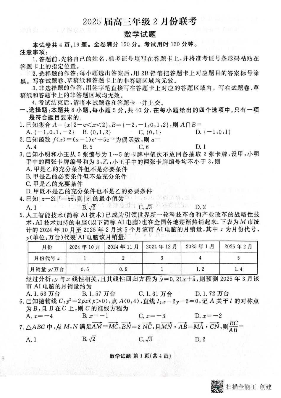 2025广东高三2月大联考数学试题.pdf_第1页