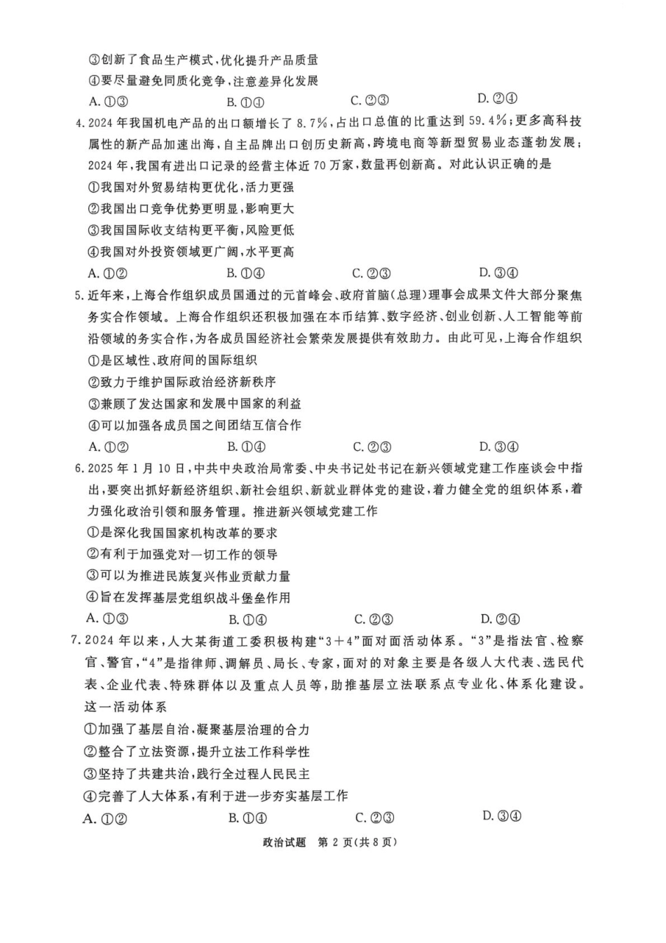 2025河南青桐鸣高三2月联考政治试卷（含解析）.pdf_第2页