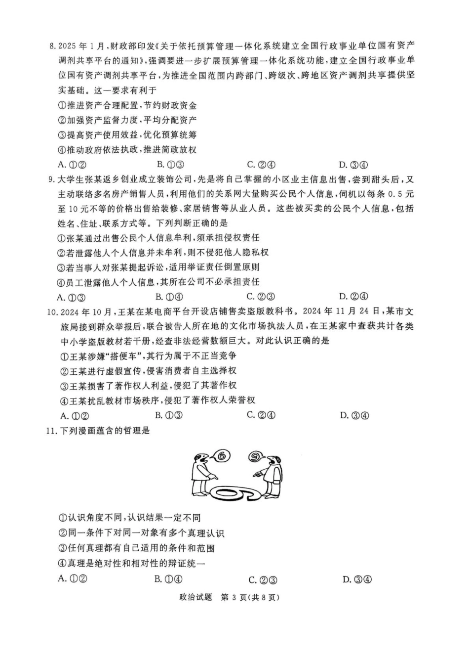 2025河南青桐鸣高三2月联考政治试卷（含解析）.pdf_第3页