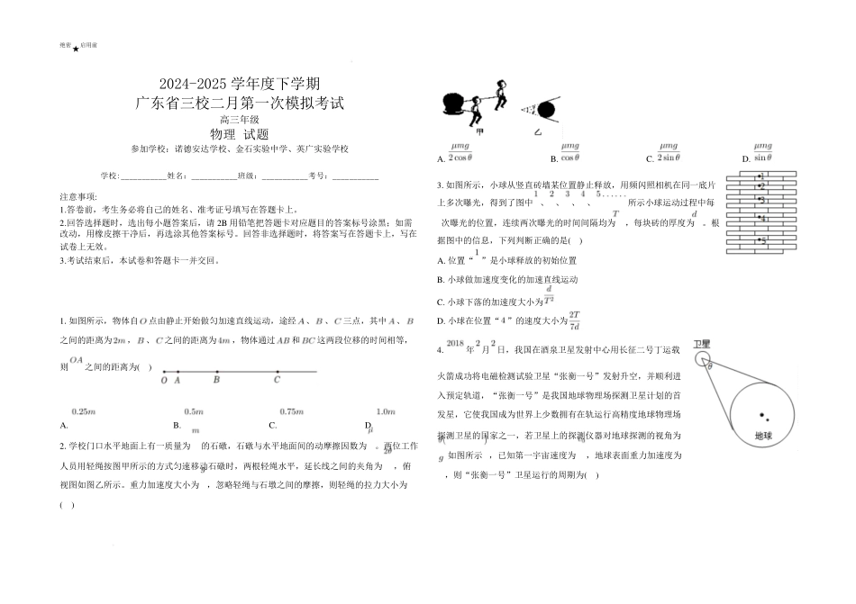 2025届广东三校高三2月第一次模拟考试物理试题+答案.pdf_第1页