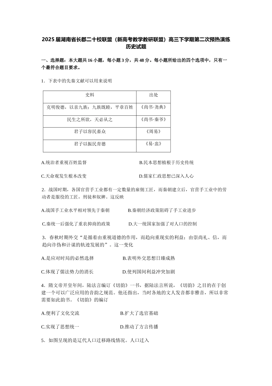 2025届湖南省长郡二十校联盟（新高考教学教研联盟）高三下学期第二次预热演练历史试题+答案.docx_第1页