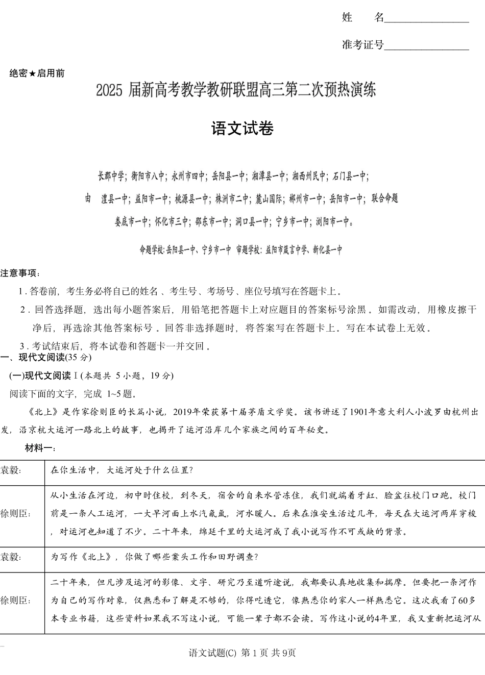 2025届湖南省长沙市长郡二十校联盟高三第二次预热演练语文试题.pdf_第1页