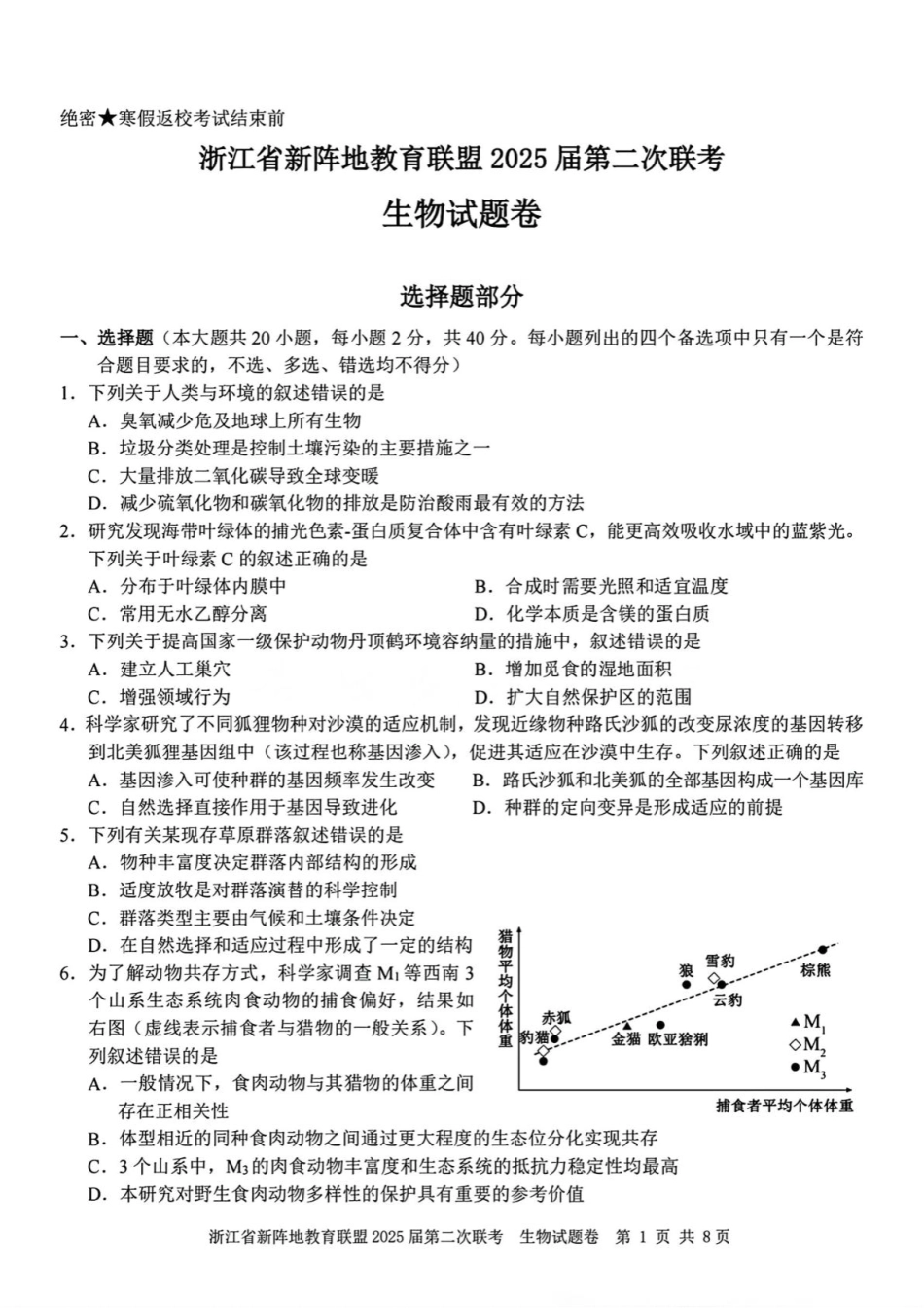 2025届浙江省新阵地教育联盟高三下学期第二次联考生物学试题（含答案）.pdf_第1页