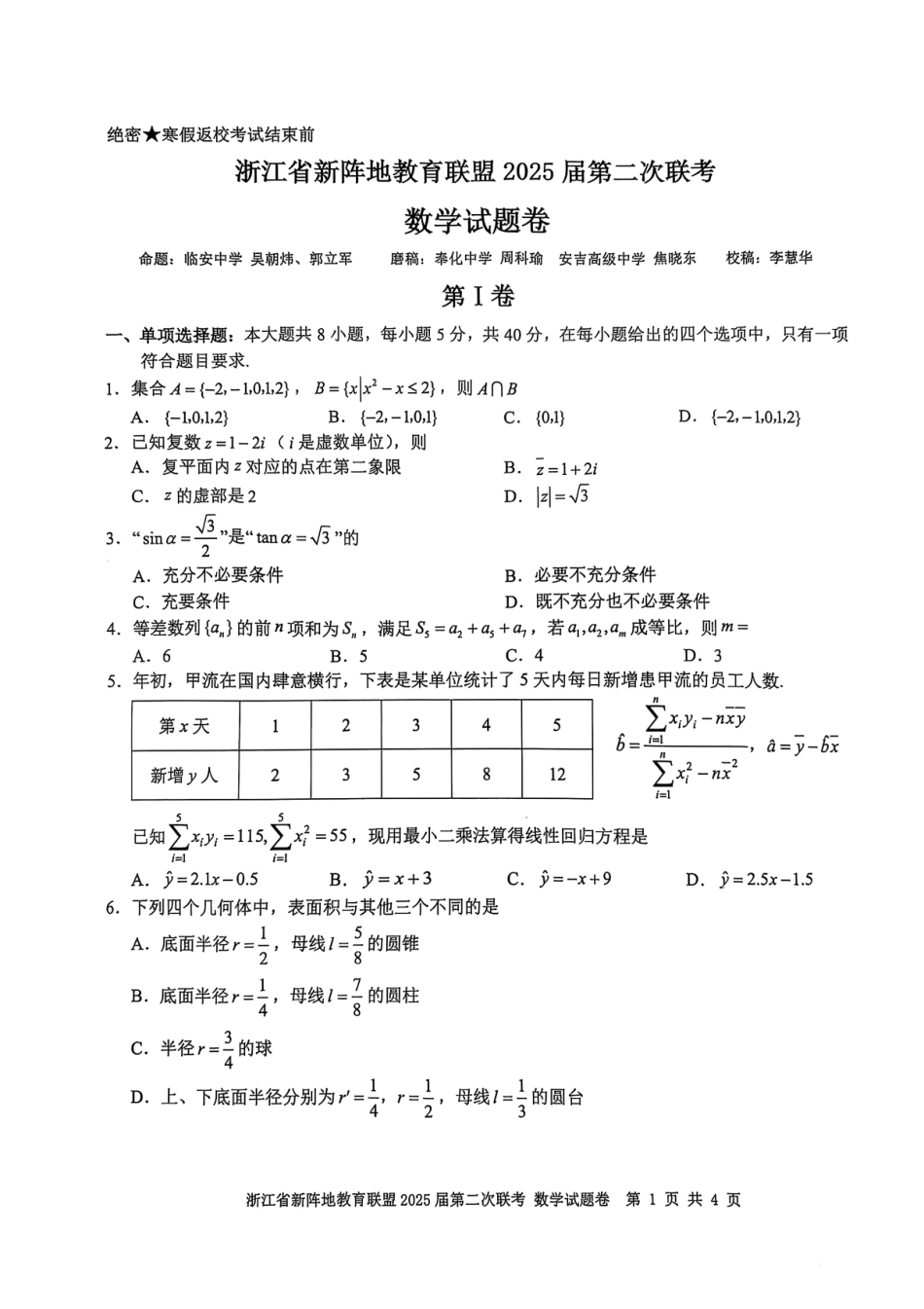 2025届浙江省新阵地教育联盟高三下学期第二次联考数学试卷及答案.pdf_第1页