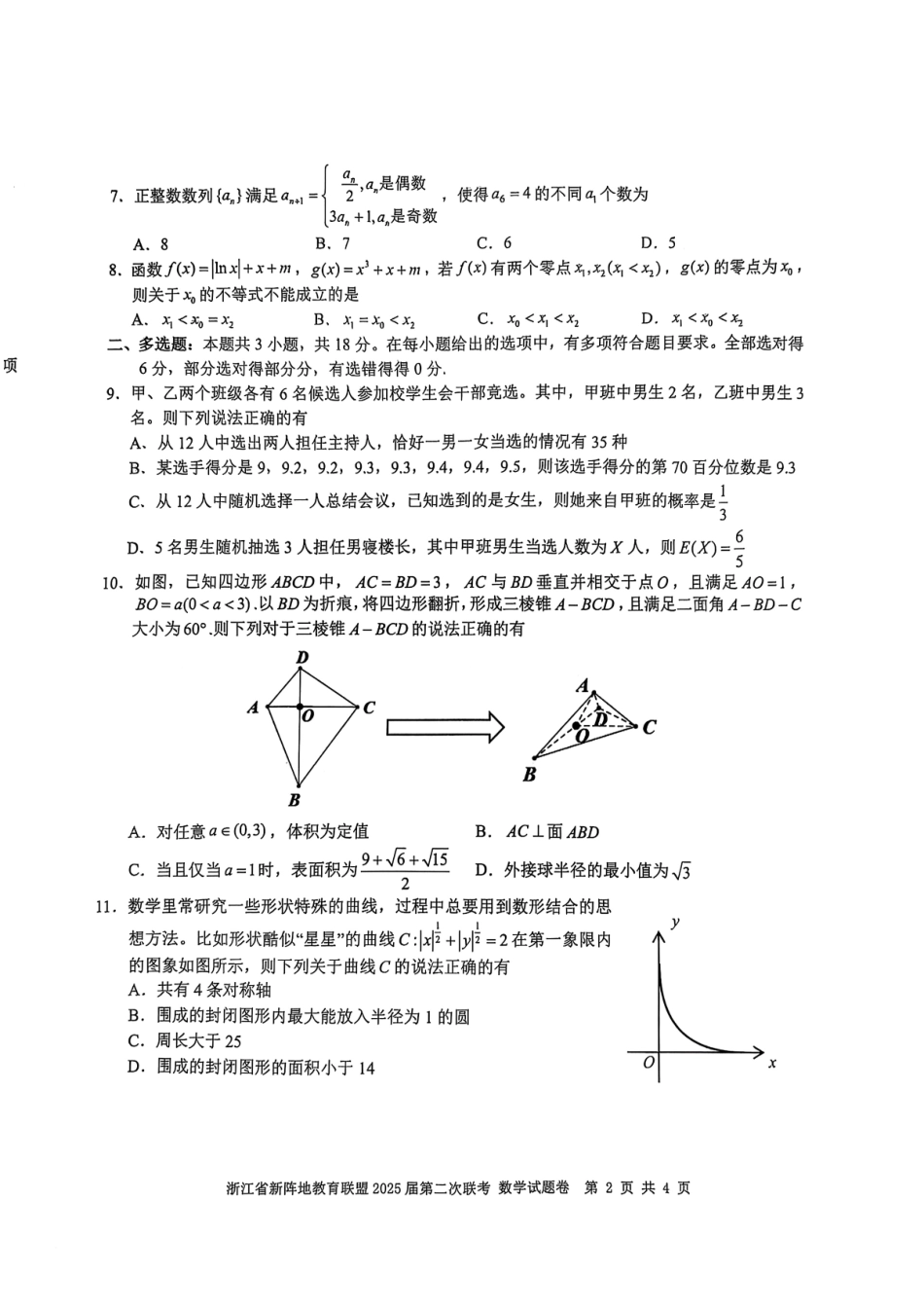 2025届浙江省新阵地教育联盟高三下学期第二次联考数学试卷及答案.pdf_第2页