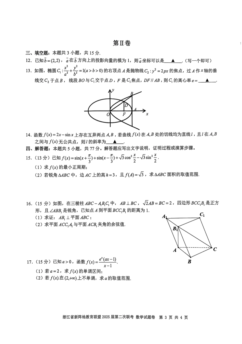 2025届浙江省新阵地教育联盟高三下学期第二次联考数学试卷及答案.pdf_第3页