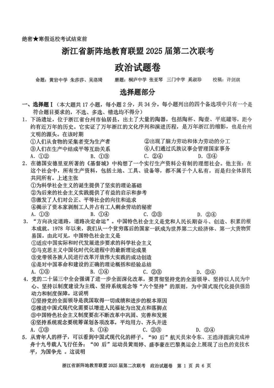 2025届浙江省新阵地教育联盟高三下学期第二次联考政治试卷及答案.pdf_第1页