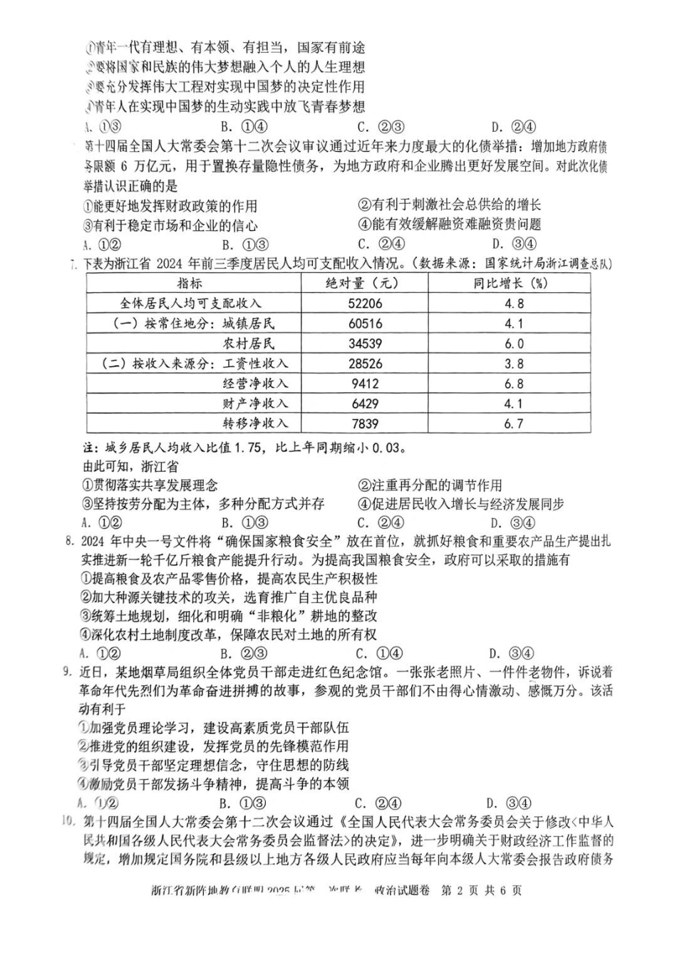 2025届浙江省新阵地教育联盟高三下学期第二次联考政治试卷及答案.pdf_第2页