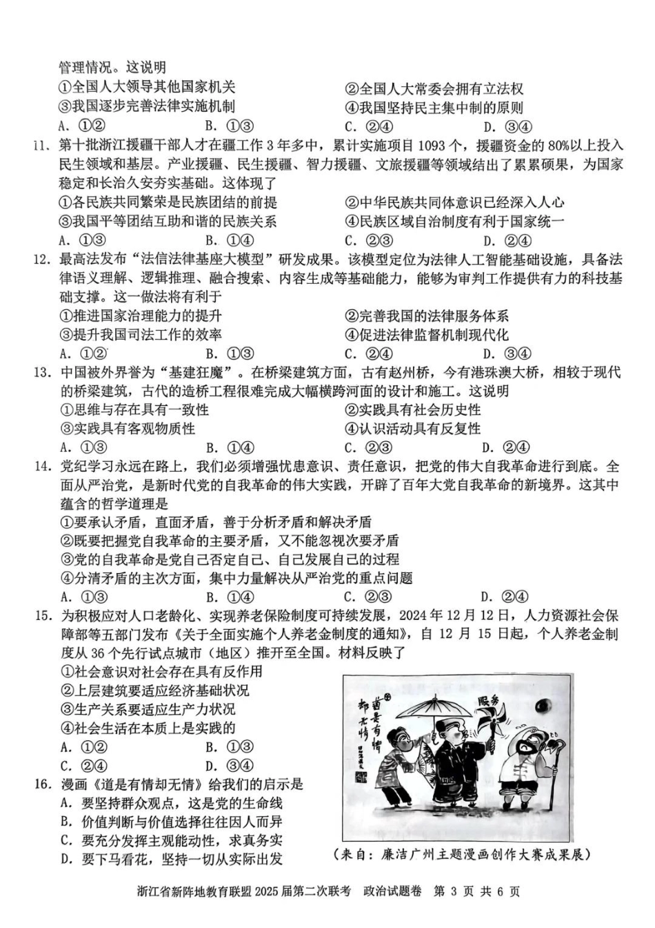 2025届浙江省新阵地教育联盟高三下学期第二次联考政治试卷及答案.pdf_第3页