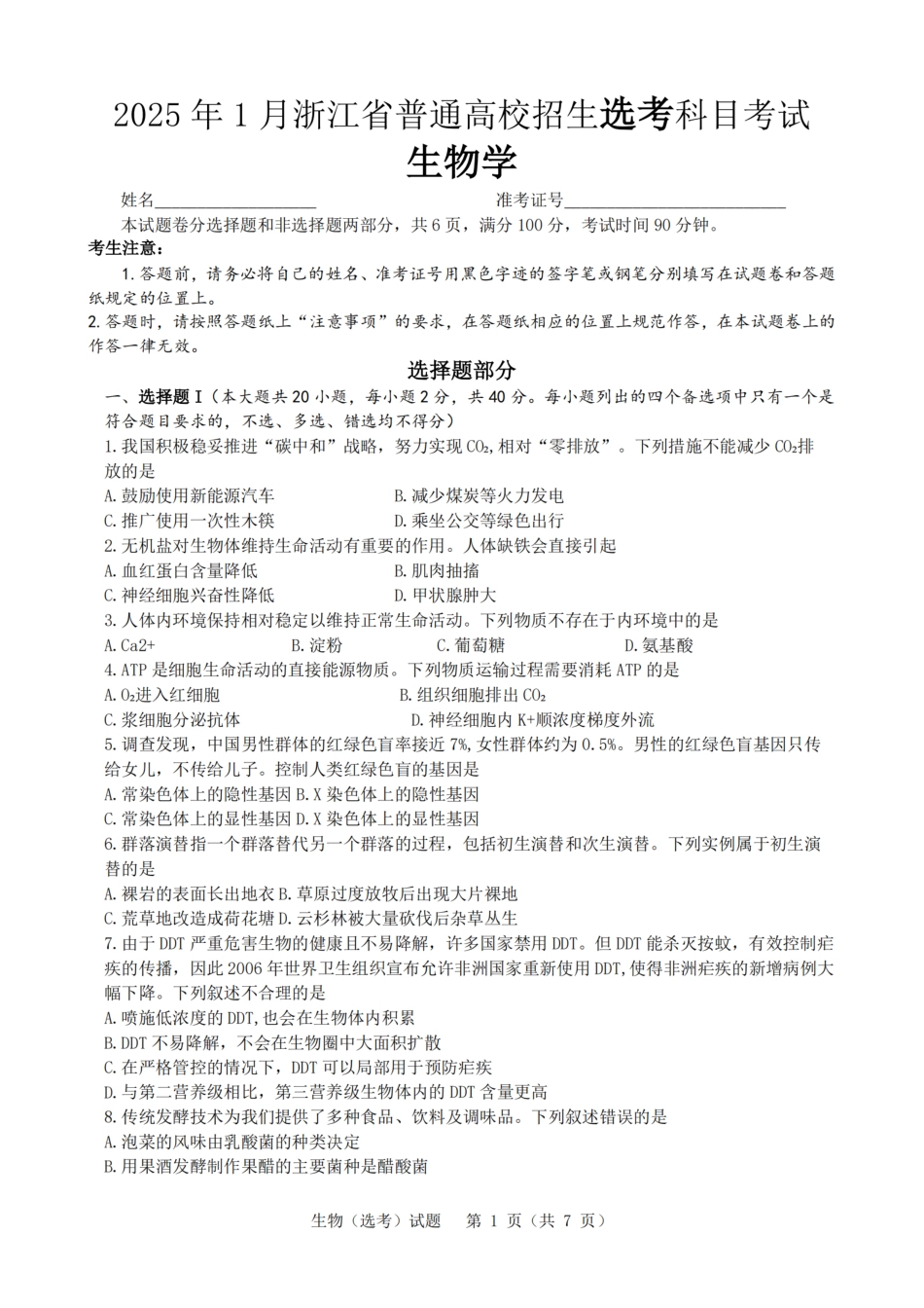 2025年1月浙江省普通高校招生选考科目考试生物试卷及答案解析.pdf_第1页