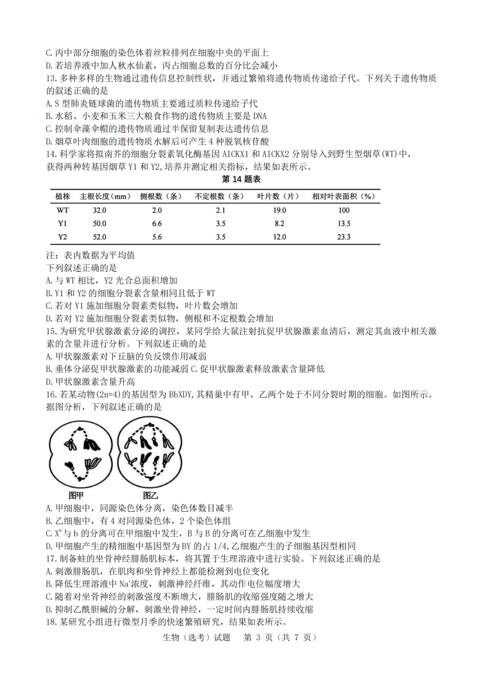 2025年1月浙江省普通高校招生选考科目考试生物试卷及答案解析.pdf_第3页