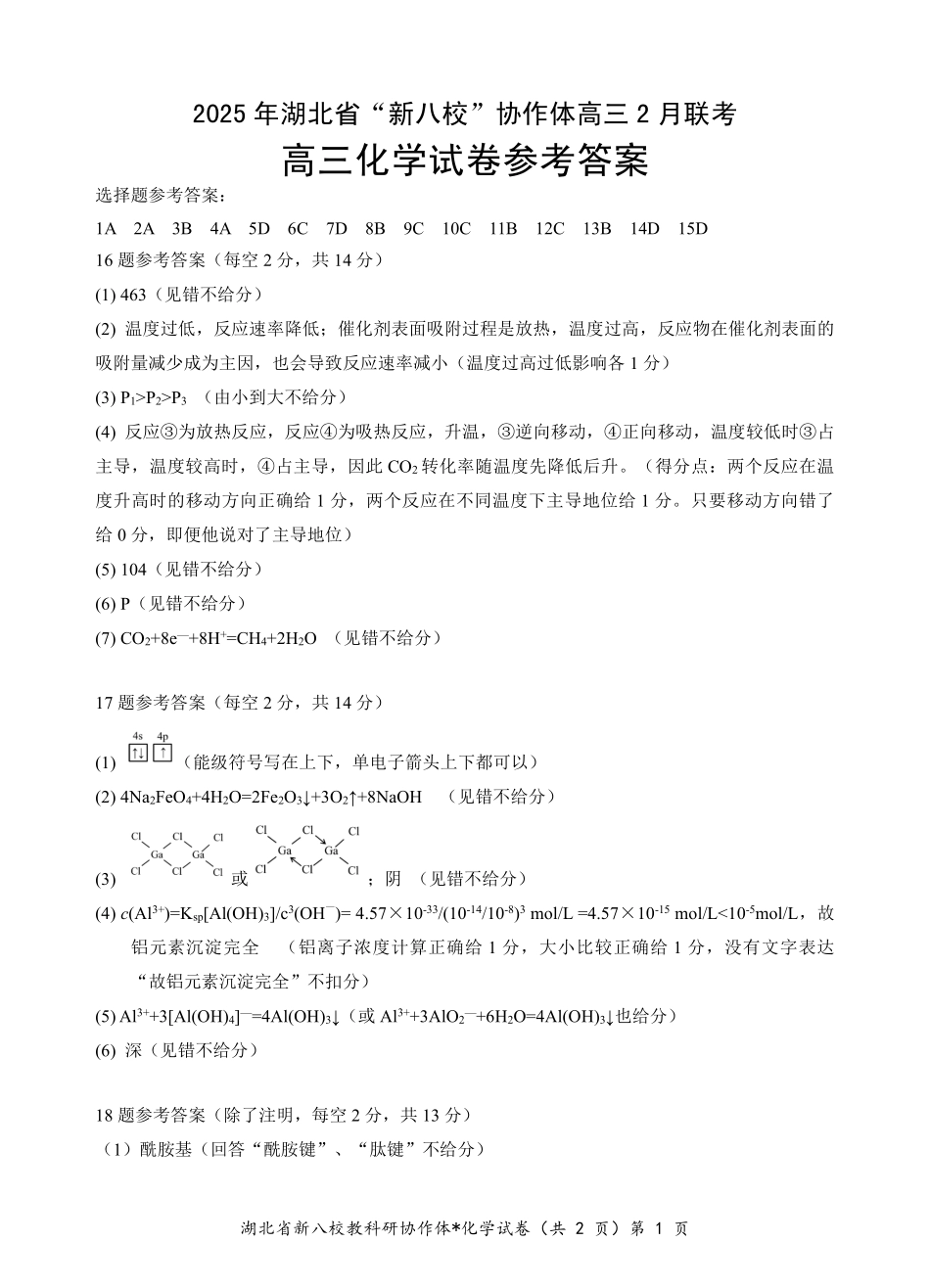 2025年湖北省新八校协作体高三2月联考（全科）化学答案.pdf_第1页