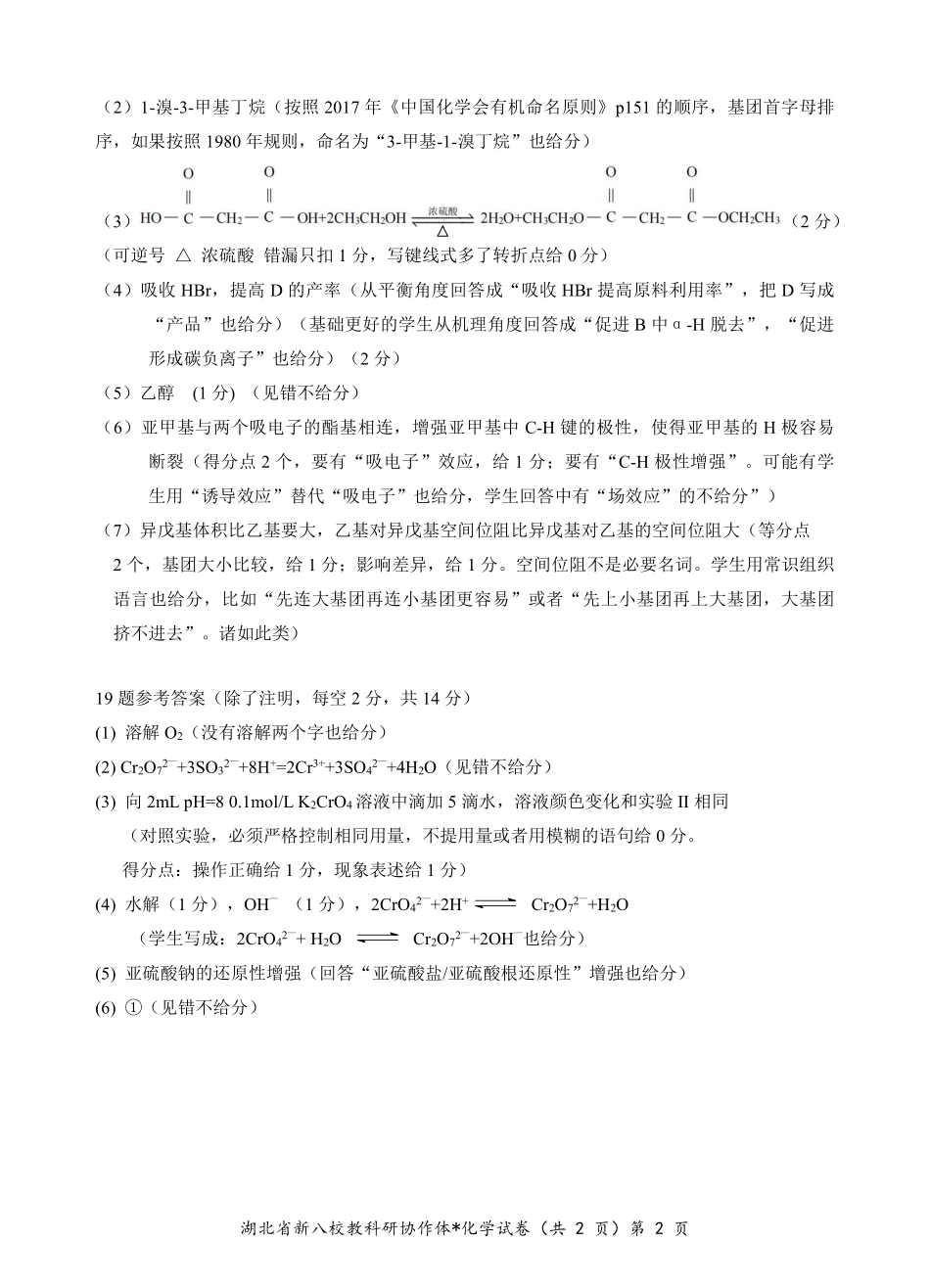 2025年湖北省新八校协作体高三2月联考（全科）化学答案.pdf_第2页