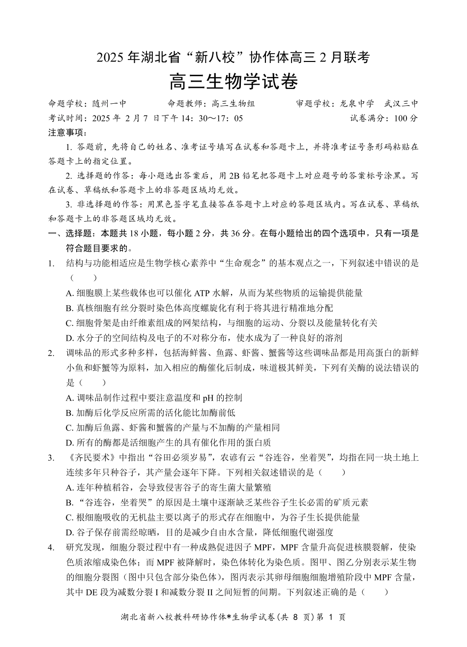 2025年湖北省新八校协作体高三2月联考（全科）生物试卷.pdf_第1页