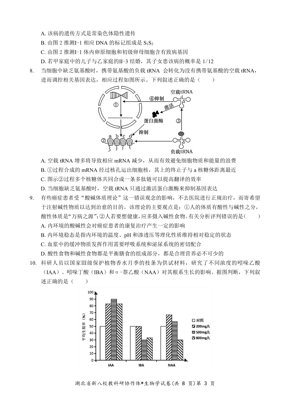 2025年湖北省新八校协作体高三2月联考（全科）生物试卷.pdf_第3页