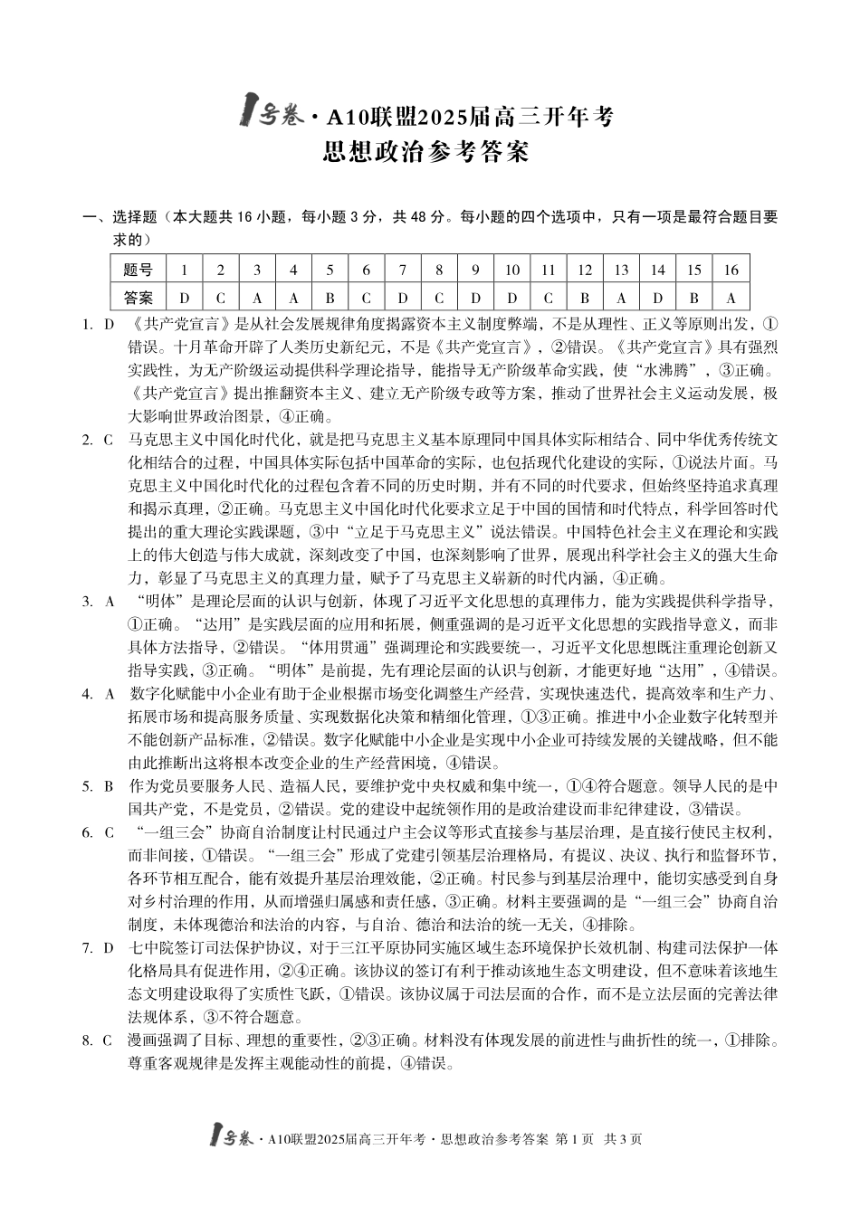 安徽A10联盟2025届高三开年考（全科）思想政治答案.pdf_第1页