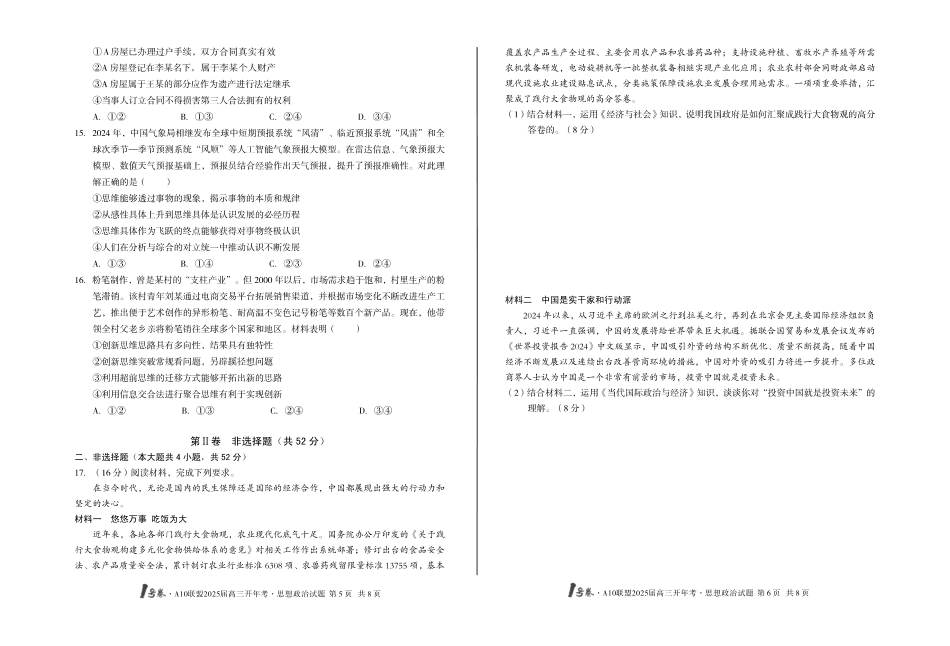 安徽A10联盟2025届高三开年考（全科）思想政治试题.pdf_第3页