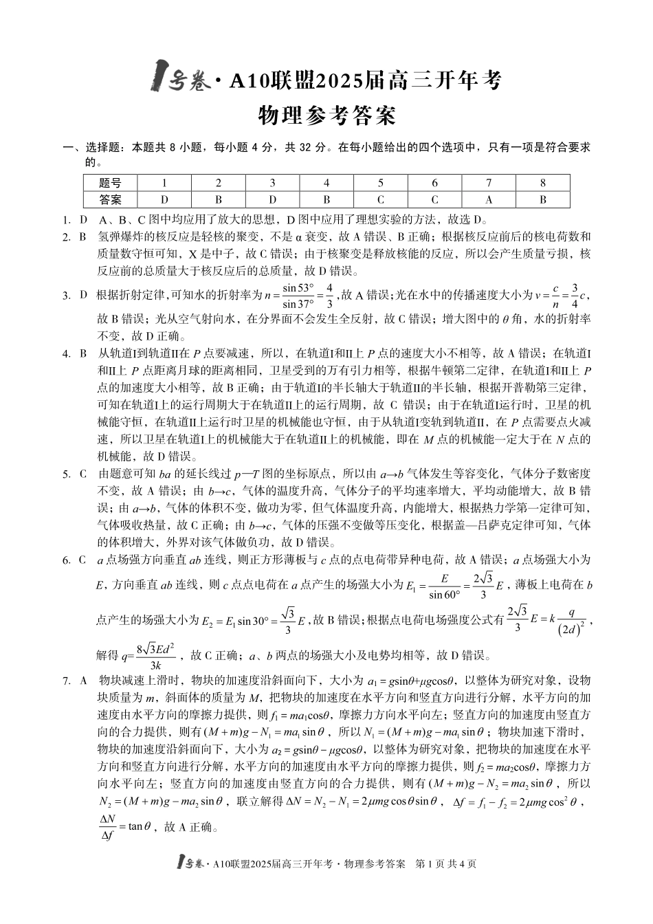 安徽A10联盟2025届高三开年考（全科）物理答案.pdf_第1页