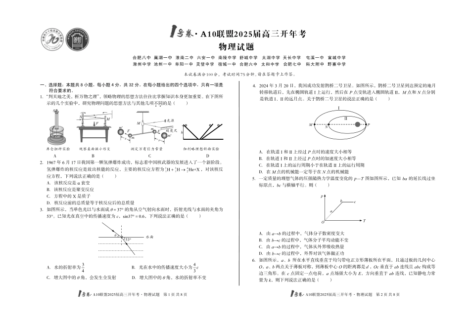 安徽A10联盟2025届高三开年考（全科）物理试题.pdf_第1页